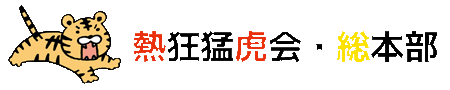 熱狂猛虎会・総本部